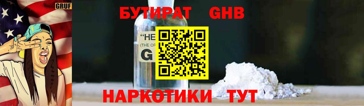 БУТИРАТ GHB Горячий Ключ
