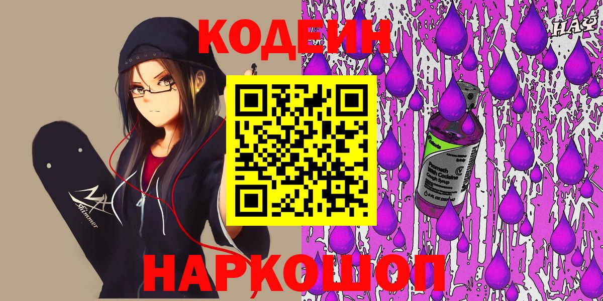 Кодеин Purple Drank  Горячий Ключ  Кодеин Purple Drank 